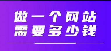 網(wǎng)站設(shè)計(jì)網(wǎng)站建設(shè)的費(fèi)用包括哪些方面？